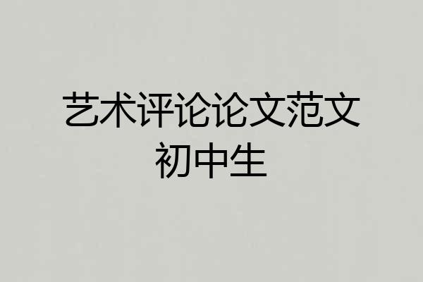 艺术评论论文范文初中生