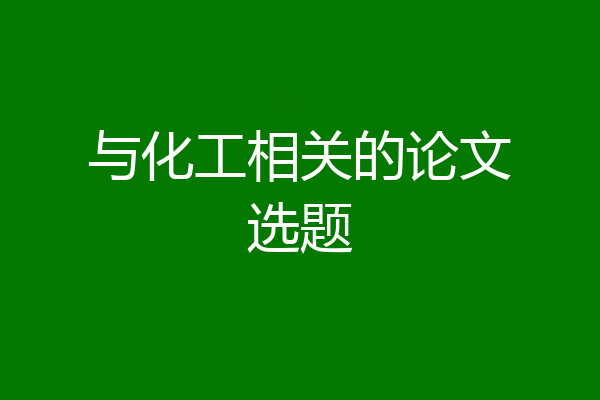 与化工相关的论文选题