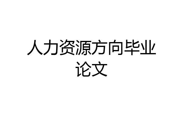 人力资源方向毕业论文