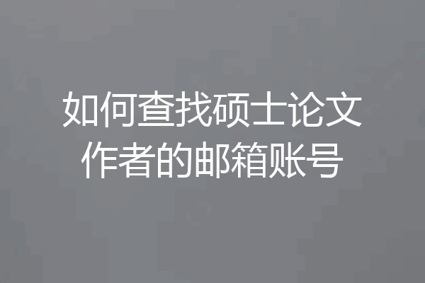 如何查找硕士论文作者的邮箱账号
