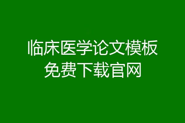 临床医学论文模板免费下载官网