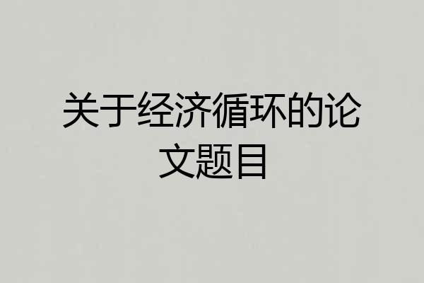 关于经济循环的论文题目