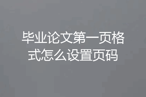 毕业论文第一页格式怎么设置页码