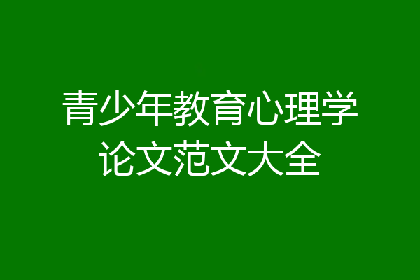 青少年教育心理学论文范文大全