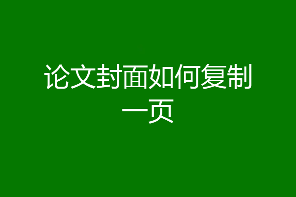 论文封面如何复制一页