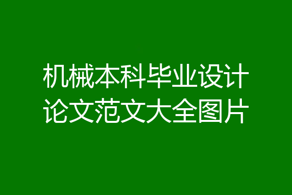 机械本科毕业设计论文范文大全图片