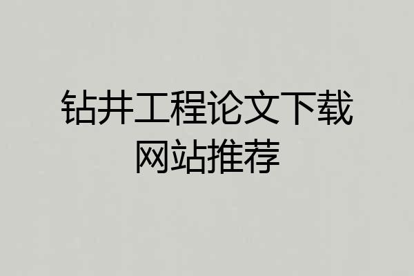 钻井工程论文下载网站推荐