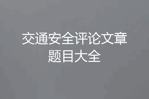交通安全评论文章题目大全