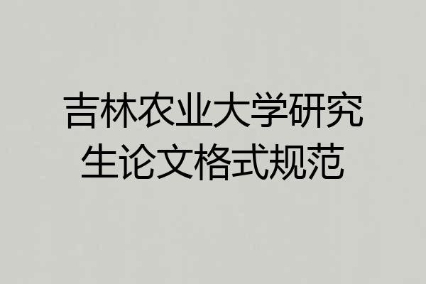 吉林农业大学研究生论文格式规范