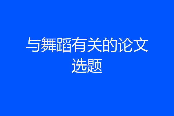 与舞蹈有关的论文选题