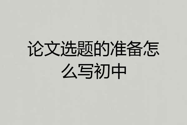 论文选题的准备怎么写初中