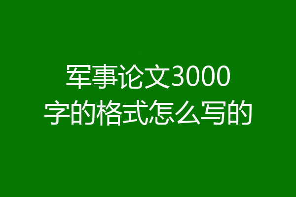 军事论文3000字的格式怎么写的