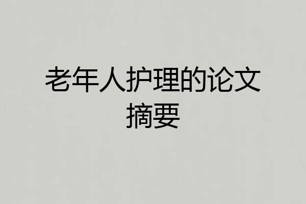 老年人护理的论文摘要