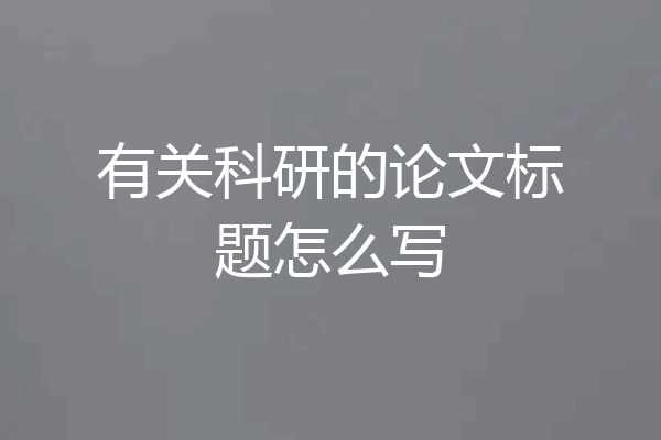 有关科研的论文标题怎么写