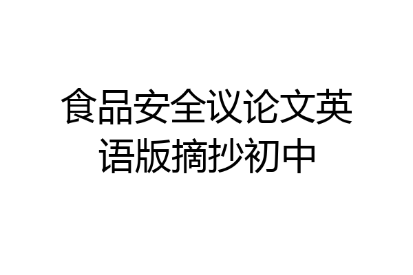 食品安全议论文英语版摘抄初中