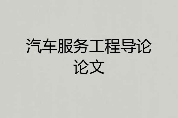 汽车服务工程导论论文