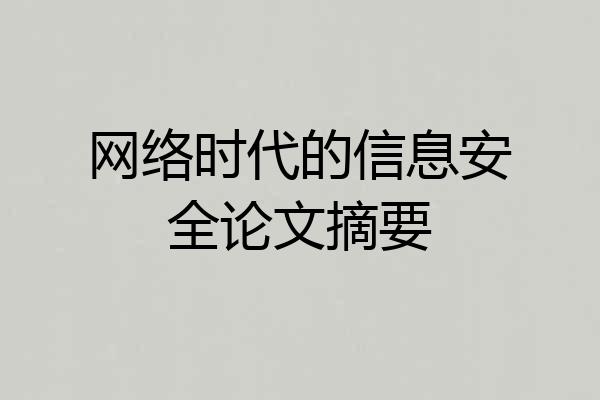 网络时代的信息安全论文摘要