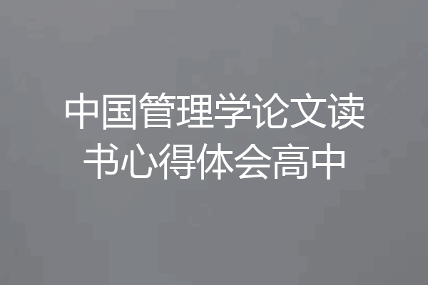 中国管理学论文读书心得体会高中
