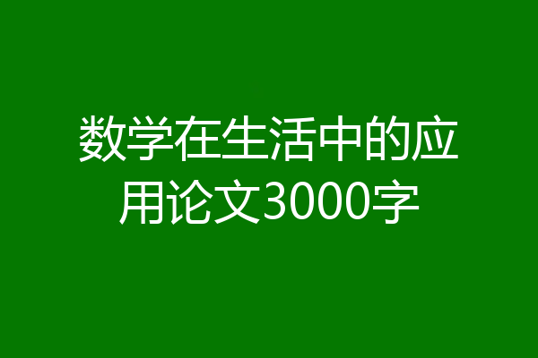 数学在生活中的应用论文3000字