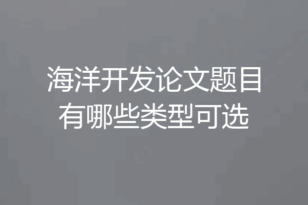 海洋开发论文题目有哪些类型可选