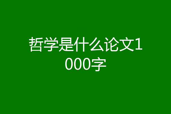 哲学是什么论文1000字