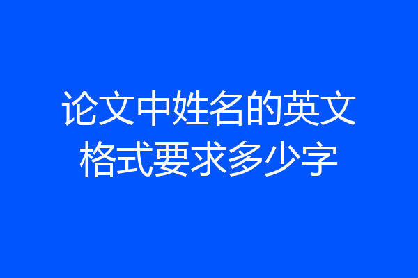 论文中姓名的英文格式要求多少字