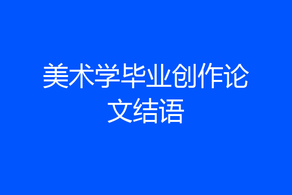 美术学毕业创作论文结语
