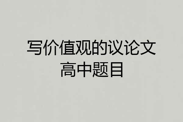 写价值观的议论文高中题目