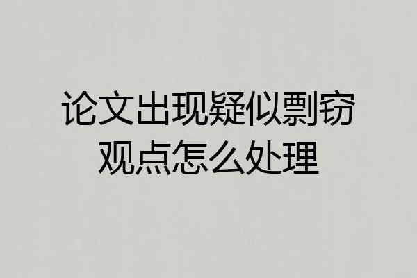 论文出现疑似剽窃观点怎么处理