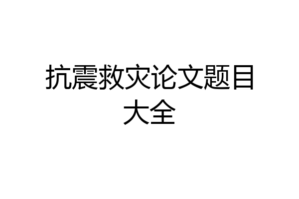 抗震救灾论文题目大全