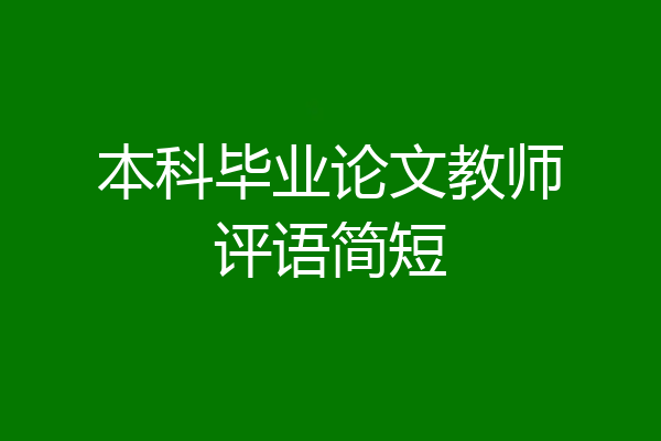 本科毕业论文教师评语简短