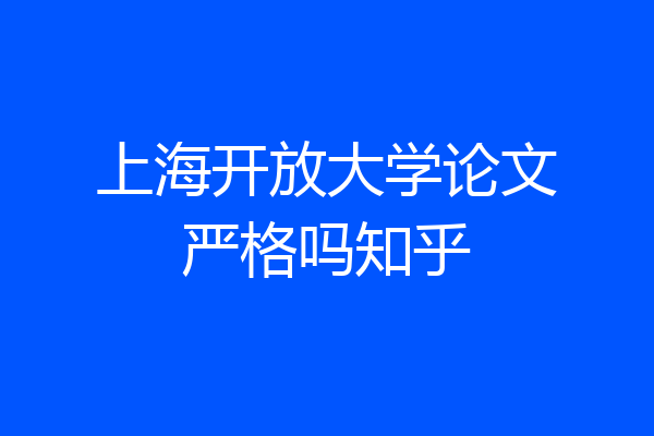 上海开放大学论文严格吗知乎