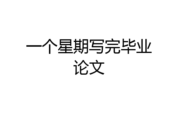 一个星期写完毕业论文