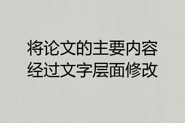 将论文的主要内容经过文字层面修改