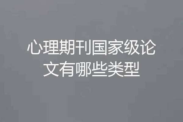 心理期刊国家级论文有哪些类型