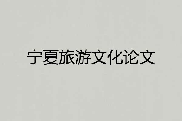 宁夏旅游文化论文