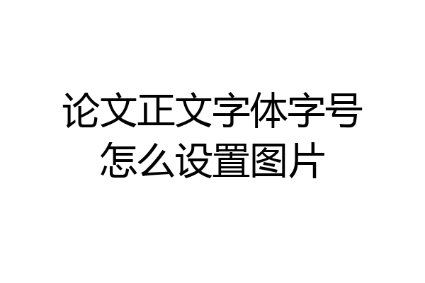 论文正文字体字号怎么设置图片