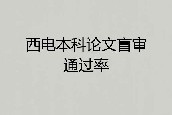 西电本科论文盲审通过率