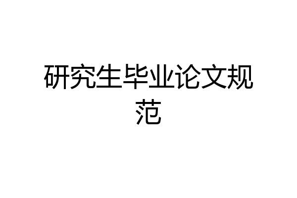 研究生毕业论文规范