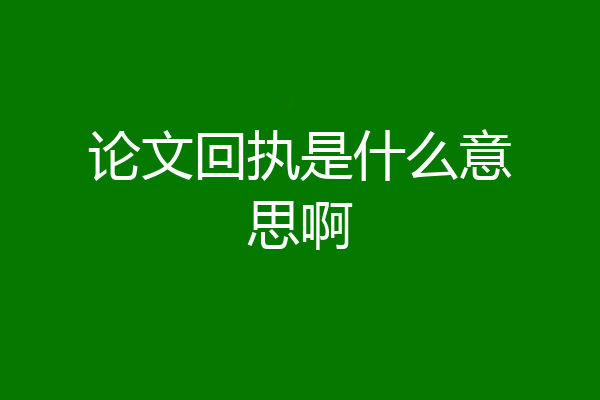 论文回执是什么意思啊