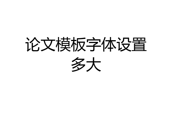 论文模板字体设置多大