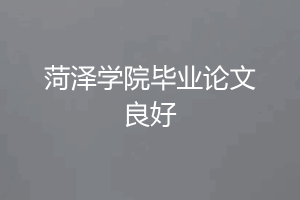 菏泽学院毕业论文良好