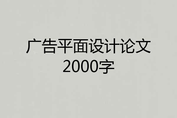 广告平面设计论文2000字