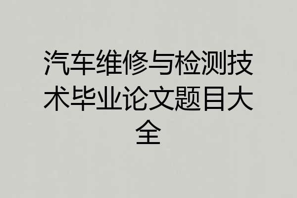 汽车维修与检测技术毕业论文题目大全