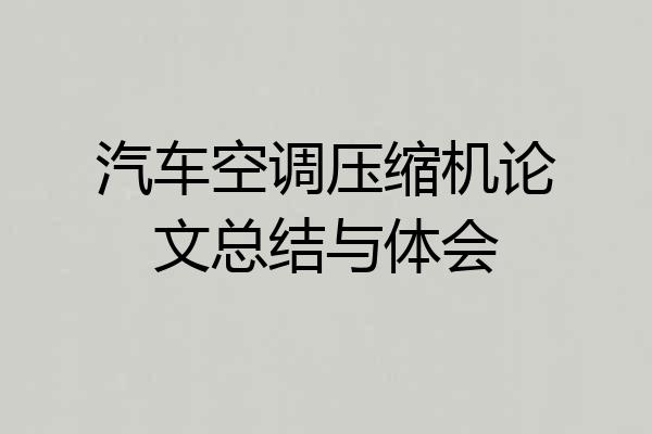 汽车空调压缩机论文总结与体会