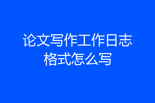 论文写作工作日志格式怎么写