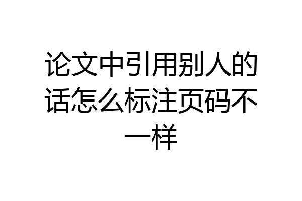 论文中引用别人的话怎么标注页码不一样
