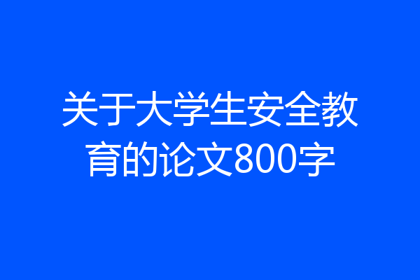 关于大学生安全教育的论文800字