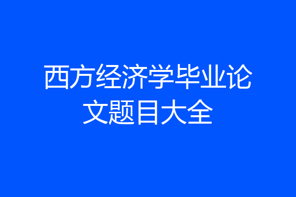 西方经济学毕业论文题目大全