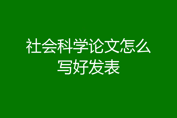 社会科学论文怎么写好发表